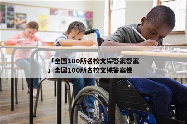 「全国100所名校文综答案答案」全国100所名校文综答案卷