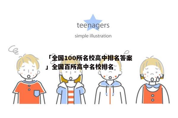 「全国100所名校高中排名答案」全国百所高中名校排名