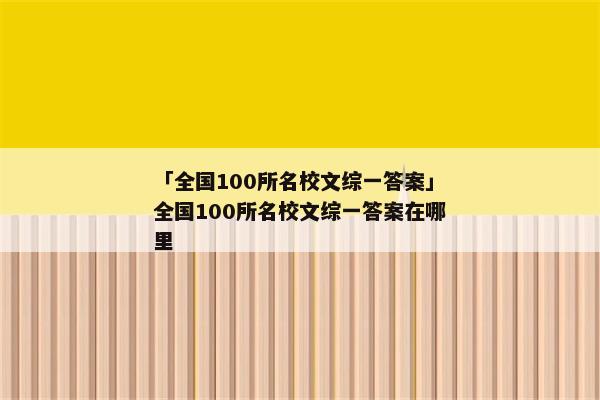 「全国100所名校文综一答案」全国100所名校文综一答案在哪里