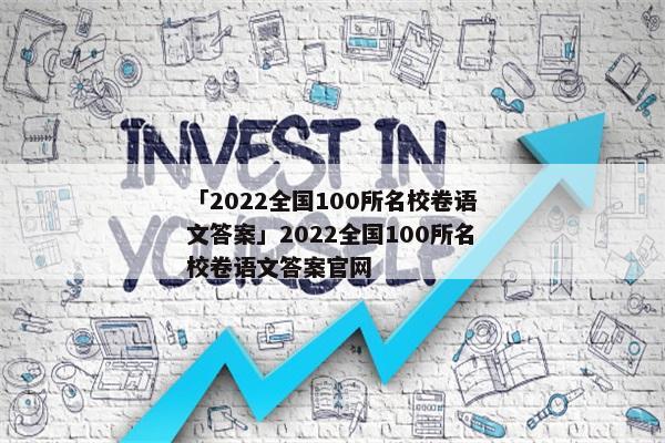 「2022全国100所名校卷语文答案」2022全国100所名校卷语文答案官网