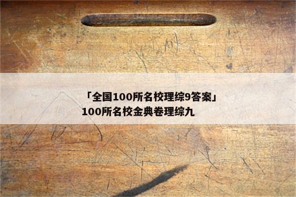 「全国100所名校理综9答案」100所名校金典卷理综九