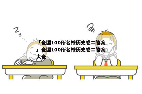 「全国100所名校历史卷二答案」全国100所名校历史卷二答案大全