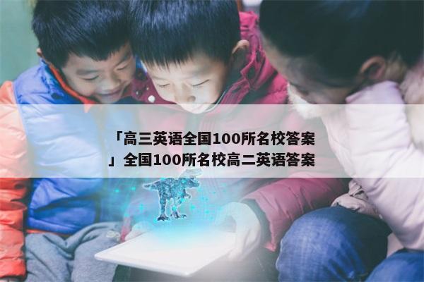「高三英语全国100所名校答案」全国100所名校高二英语答案