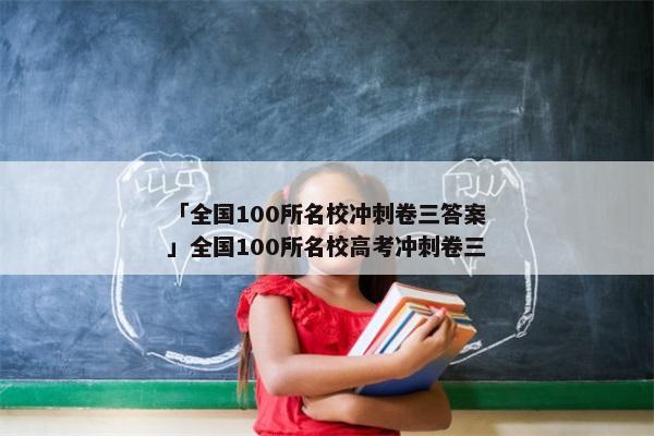 「全国100所名校冲刺卷三答案」全国100所名校高考冲刺卷三