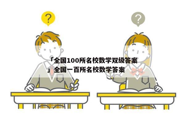 「全国100所名校数学双级答案」全国一百所名校数学答案