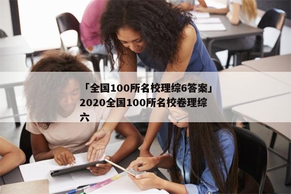 「全国100所名校理综6答案」2020全国100所名校卷理综六