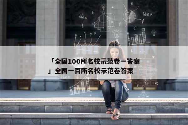 「全国100所名校示范卷一答案」全国一百所名校示范卷答案