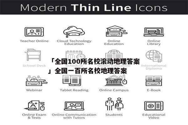 「全国100所名校滚动地理答案」全国一百所名校地理答案