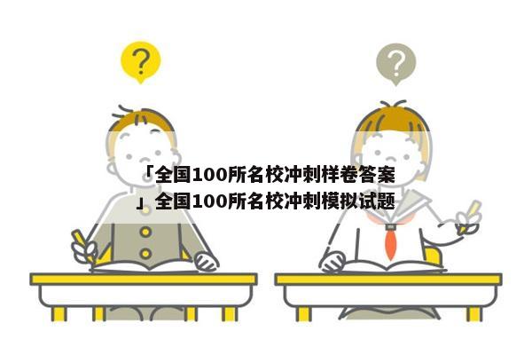 「全国100所名校冲刺样卷答案」全国100所名校冲刺模拟试题