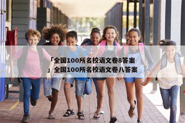 「全国100所名校语文卷8答案」全国100所名校语文卷八答案