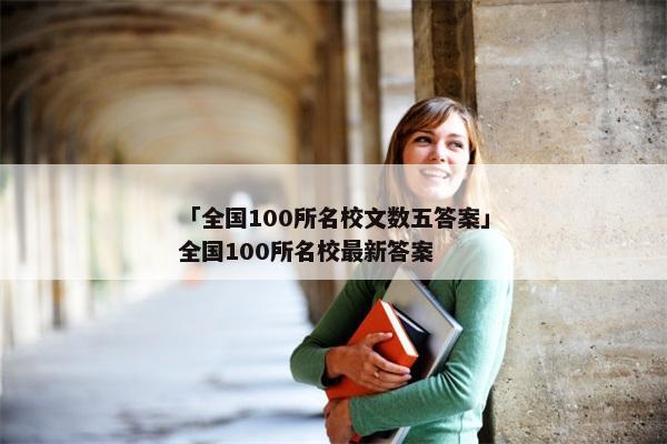 「全国100所名校文数五答案」全国100所名校最新答案