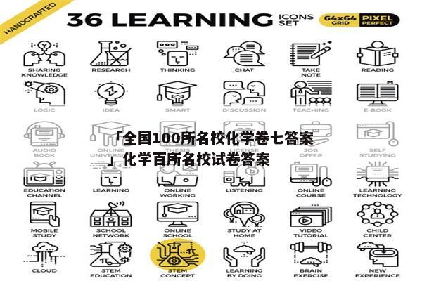 「全国100所名校化学卷七答案」化学百所名校试卷答案