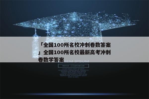 「全国100所名校冲刺卷数答案」全国100所名校最新高考冲刺卷数学答案