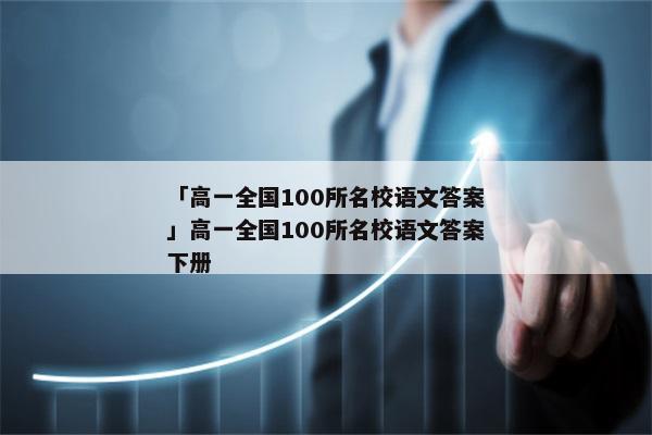 「高一全国100所名校语文答案」高一全国100所名校语文答案下册
