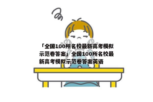 「全国100所名校最新高考模拟示范卷答案」全国100所名校最新高考模拟示范卷答案英语