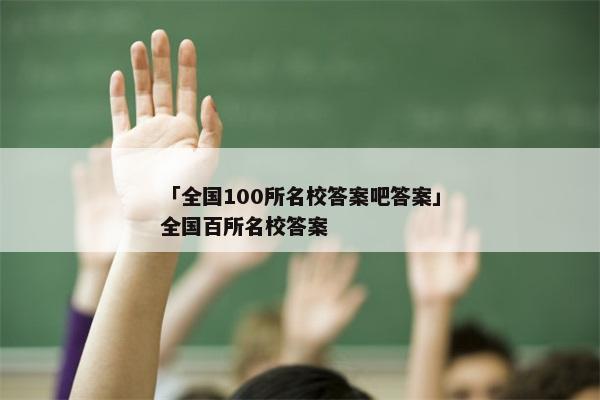 「全国100所名校答案吧答案」全国百所名校答案