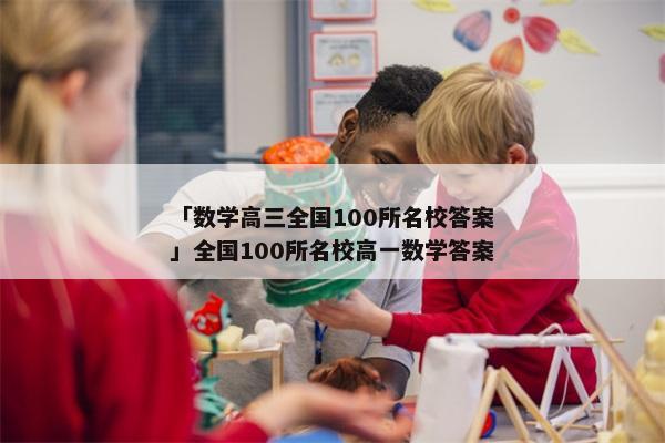 「数学高三全国100所名校答案」全国100所名校高一数学答案