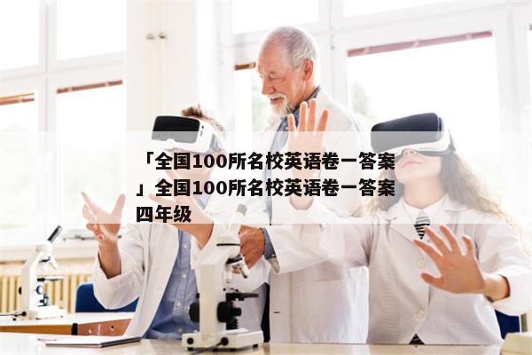「全国100所名校英语卷一答案」全国100所名校英语卷一答案四年级