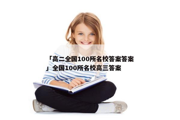 「高二全国100所名校答案答案」全国100所名校高三答案