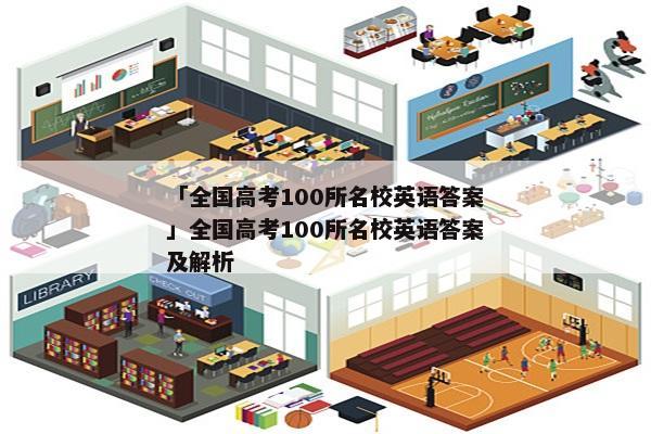 「全国高考100所名校英语答案」全国高考100所名校英语答案及解析
