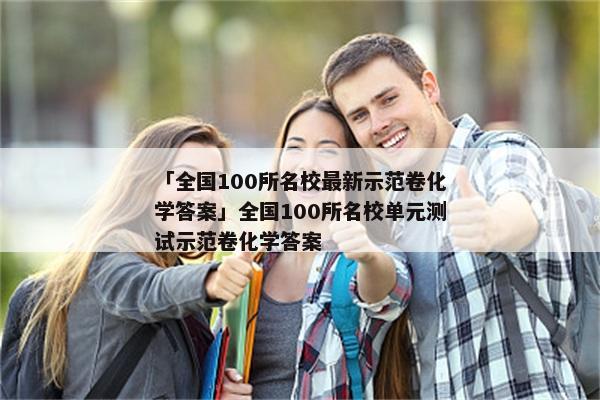「全国100所名校最新示范卷化学答案」全国100所名校单元测试示范卷化学答案