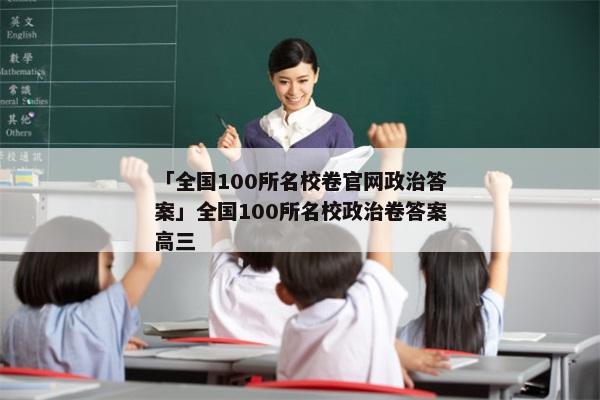 「全国100所名校卷官网政治答案」全国100所名校政治卷答案高三
