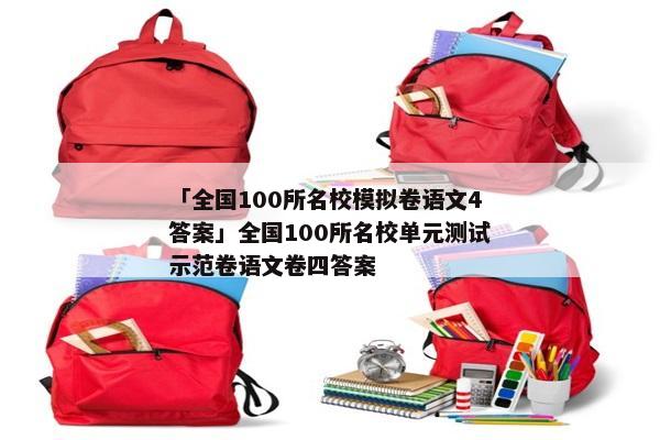 「全国100所名校模拟卷语文4答案」全国100所名校单元测试示范卷语文卷四答案