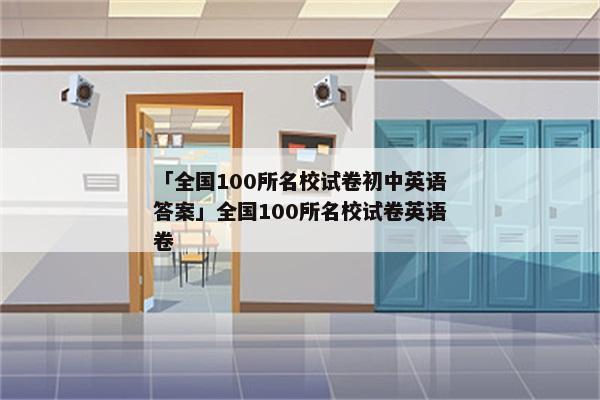 「全国100所名校试卷初中英语答案」全国100所名校试卷英语卷