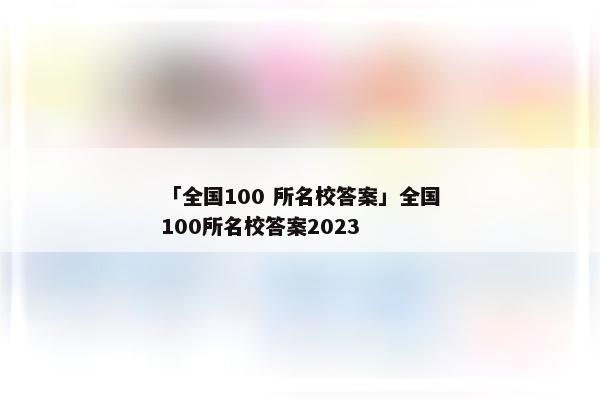 「全国100 所名校答案」全国100所名校答案2023