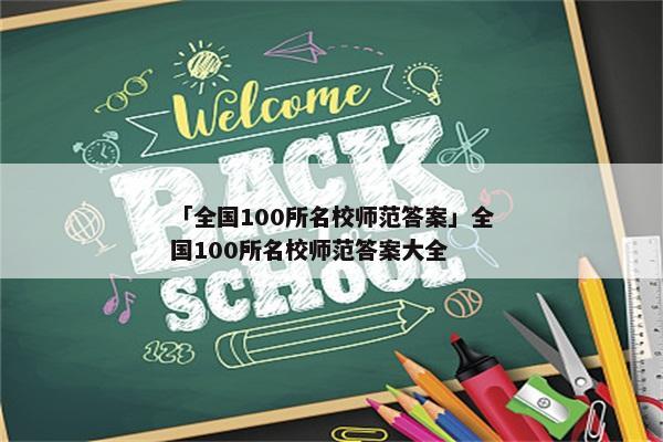 「全国100所名校师范答案」全国100所名校师范答案大全