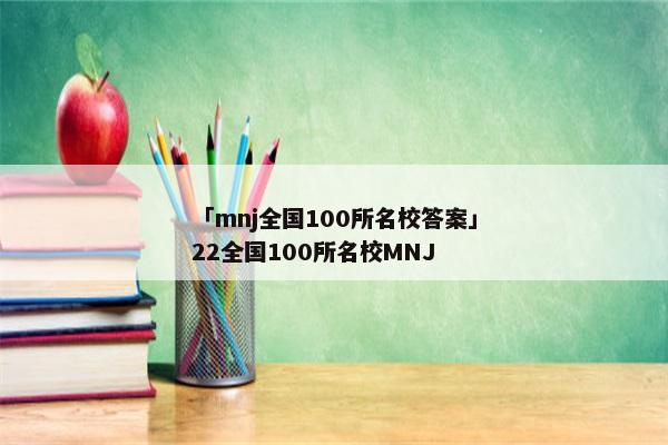 「mnj全国100所名校答案」22全国100所名校MNJ