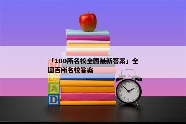 「100所名校全国最新答案」全国百所名校答案