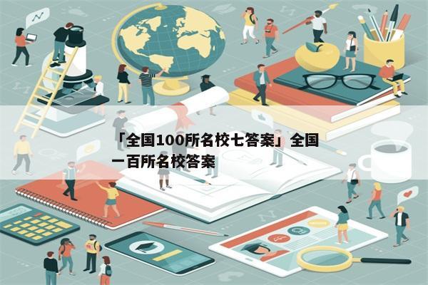 「全国100所名校七答案」全国一百所名校答案