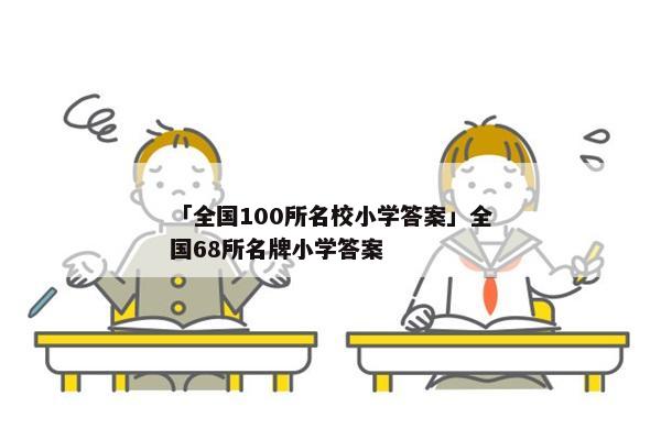 「全国100所名校小学答案」全国68所名牌小学答案