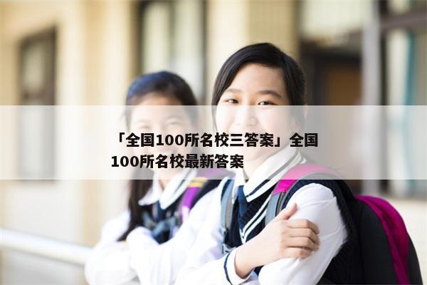 「全国100所名校三答案」全国100所名校最新答案