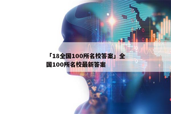 「18全国100所名校答案」全国100所名校最新答案