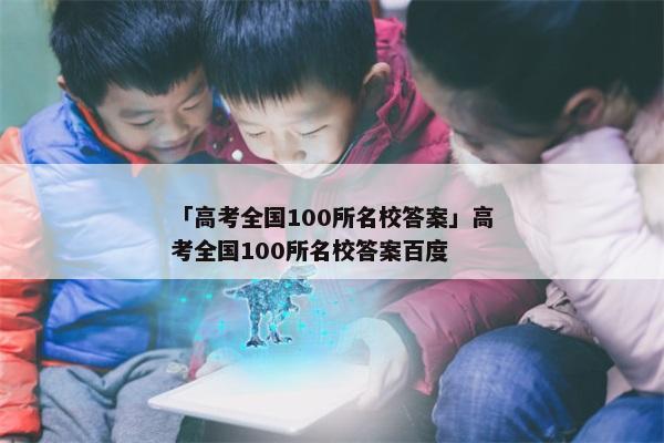 「高考全国100所名校答案」高考全国100所名校答案百度