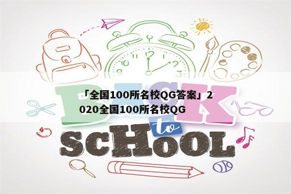 「全国100所名校QG答案」2020全国100所名校QG