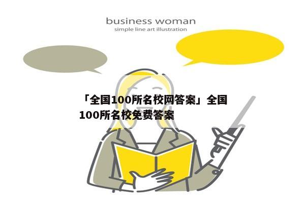 「全国100所名校网答案」全国100所名校免费答案