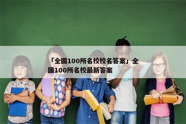 「全国100所名校校名答案」全国100所名校最新答案