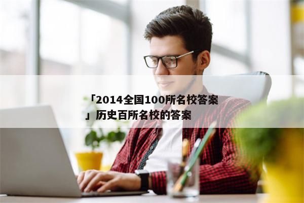 「2014全国100所名校答案」历史百所名校的答案