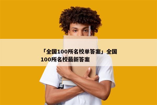 「全国100所名校单答案」全国100所名校最新答案