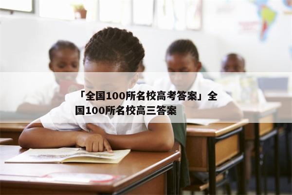 「全国100所名校高考答案」全国100所名校高三答案