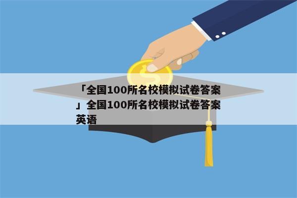 「全国100所名校模拟试卷答案」全国100所名校模拟试卷答案英语