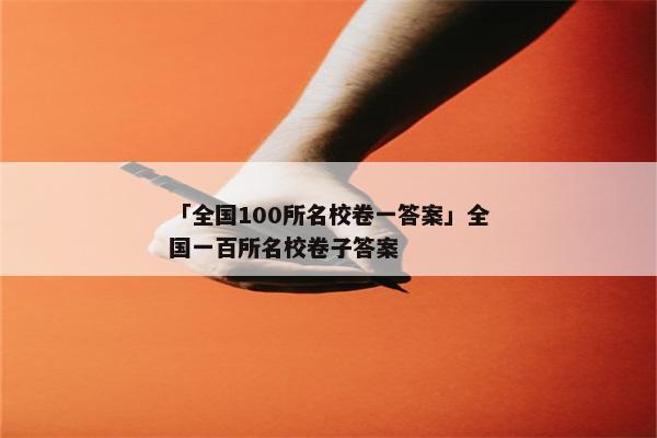 「全国100所名校卷一答案」全国一百所名校卷子答案
