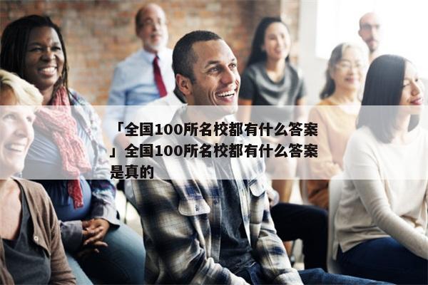 「全国100所名校都有什么答案」全国100所名校都有什么答案是真的