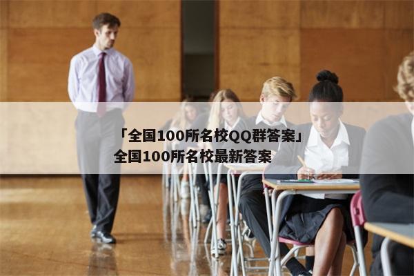 「全国100所名校QQ群答案」全国100所名校最新答案