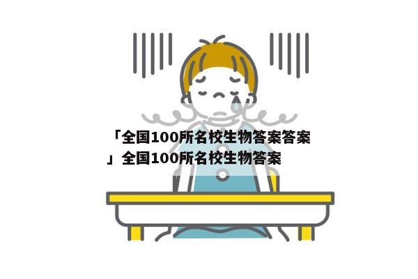 「全国100所名校生物答案答案」全国100所名校生物答案