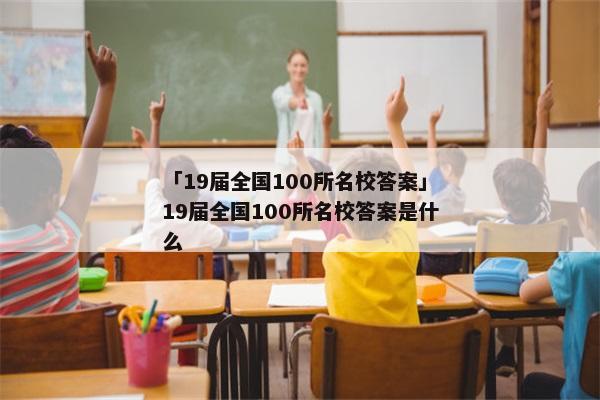 「19届全国100所名校答案」19届全国100所名校答案是什么