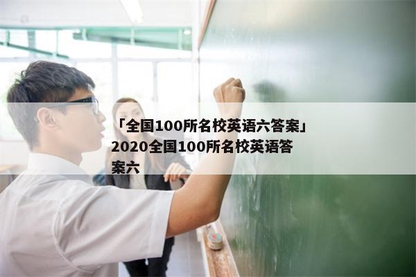 「全国100所名校英语六答案」2020全国100所名校英语答案六